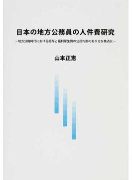 日本の地方公務員の人件費研究 地方分権時代における給与と福利厚生費の公民均衡のあり方を焦点に