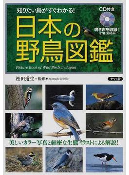 日本の野鳥図鑑 知りたい鳥がすぐわかる！ 美しいカラー写真と細密な生態イラストによる解説！