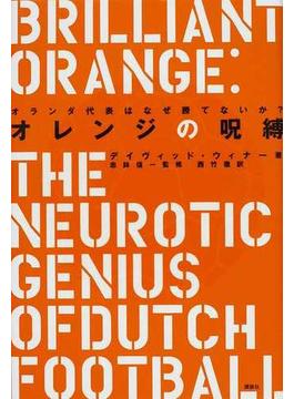 オレンジの呪縛 オランダ代表はなぜ勝てないか？