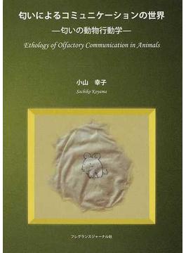 匂いによるコミュニケーションの世界 匂いの動物行動学
