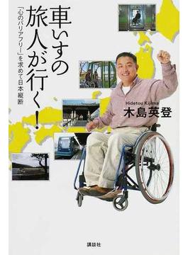 車いすの旅人が行く！ 「心のバリアフリー」を求めて日本縦断