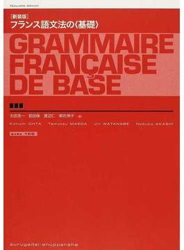 フランス語文法の〈基礎〉 新装版