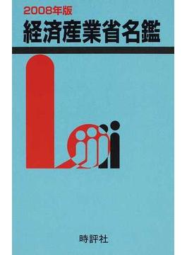 経済産業省名鑑 ２００８年版