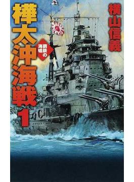 樺太沖海戦 １(C★NOVELS)