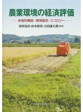 農業環境の経済評価 多面的機能・環境勘定・エコロジー