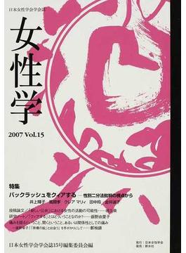 女性学 日本女性学会学会誌 Ｖｏｌ．１５（２００７） 特集バックラッシュをクィアする