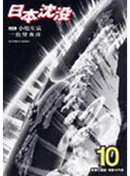 日本沈没 １０ 奇跡の価値・奇跡の代償