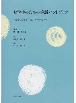 大学生のための手話ハンドブック 心をつたえるコミュニケーションの通販 柴田 すみ子 加登田 惠子 紙の本 Honto本の通販ストア