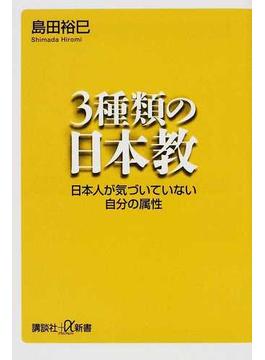 ３種類の日本教 日本人が気づいていない自分の属性(講談社＋α新書)