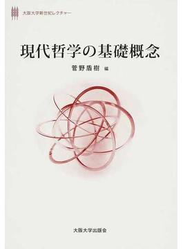 現代哲学の基礎概念(大阪大学新世紀レクチャー)