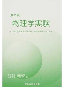 物理学実験 大阪大学理学部物理学科・物理学実験テキスト 第２版
