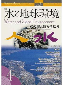 人と水 連携研究『人と水』研究連絡誌 第４号 特集：水と地球環境