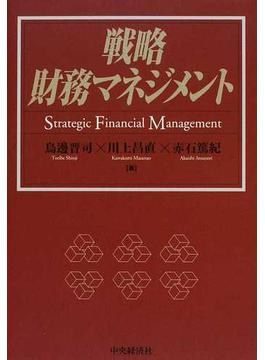 戦略財務マネジメント