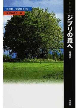 ジブリの森へ 高畑勲・宮崎駿を読む 増補版