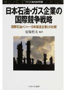 日本石油・ガス企業の国際競争戦略 国際石油メジャー・日本製造企業との比較