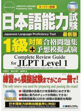 日本語能力試験１級対策合格問題集＋予想模擬試験 最新版