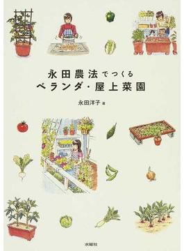 永田農法でつくるベランダ・屋上菜園