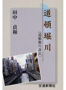 道頓堀川 道頓堀川訴訟の通販 田中 貞和 紙の本 Honto本の通販ストア