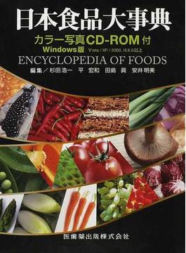 日本食品大事典 第２版