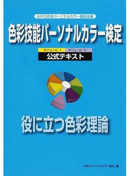 色彩技能パーソナルカラー検定公式テキスト モジュール１・モジュール２ 役に立つ色彩理論 ＮＰＯ日本パーソナルカラー協会主催