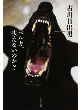 ベルカ、吠えないのか？