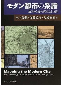モダン都市の系譜 地図から読み解く社会と空間