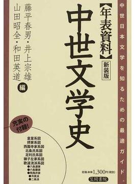 年表資料中世文学史 中世日本文学を知るための最適ガイド。 新装版