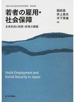 若者の雇用・社会保障 主体形成と制度・政策の課題