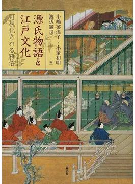 源氏物語と江戸文化 可視化される雅俗