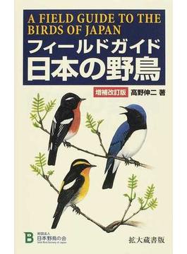 フィールドガイド日本の野鳥 増補改訂拡大蔵書版