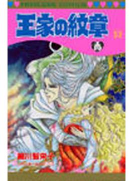 王家の紋章 ５３(プリンセス・コミックス)