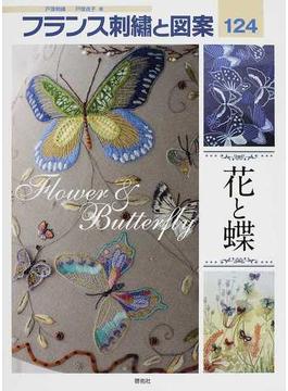 フランス刺繡と図案 １２４ 花と蝶