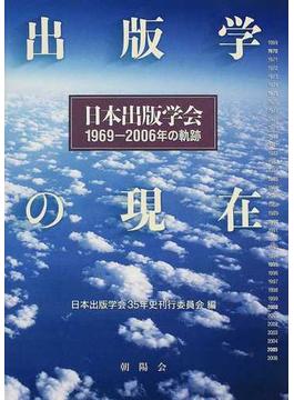 出版学の現在 日本出版学会１９６９−２００６年の軌跡