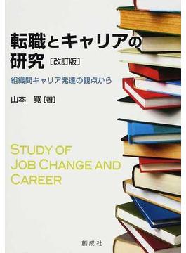 転職とキャリアの研究 組織間キャリア発達の観点から 改訂版