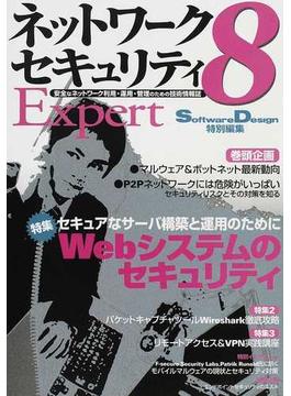 ネットワークセキュリティＥｘｐｅｒｔ ８ Ｗｅｂシステムのセキュリティ