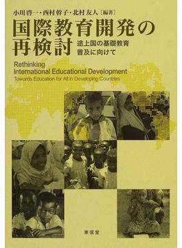 国際教育開発の再検討 途上国の基礎教育普及に向けて