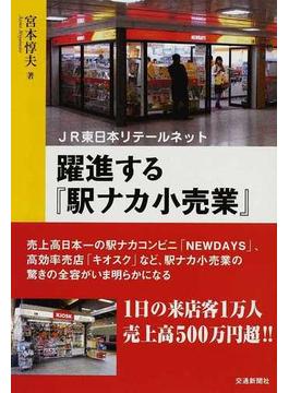 躍進する『駅ナカ小売業』 ＪＲ東日本リテールネット