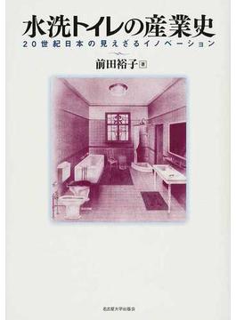 水洗トイレの産業史 ２０世紀日本の見えざるイノベーション