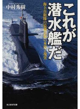 これが潜水艦だ 海上自衛隊の最強兵器の本質と現実(光人社NF文庫)