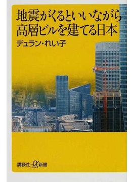 地震がくるといいながら高層ビルを建てる日本(講談社＋α新書)