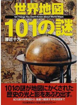 世界地図１０１の謎