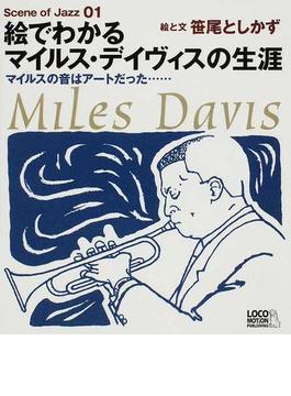 絵でわかるマイルス・デイヴィスの生涯 マイルスの音はアートだった…
