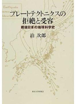 プレートテクトニクスの拒絶と受容 戦後日本の地球科学史