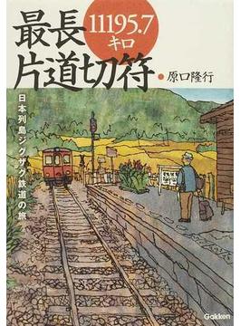 最長片道切符１１１９５．７キロ 日本列島ジグザグ鉄道の旅