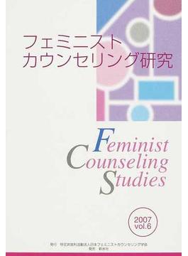 フェミニストカウンセリング研究 ｖｏｌ．６（２００７）