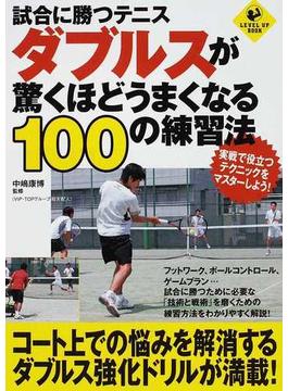 試合に勝つテニスダブルスが驚くほどうまくなる１００の練習法(LEVEL UP BOOK)