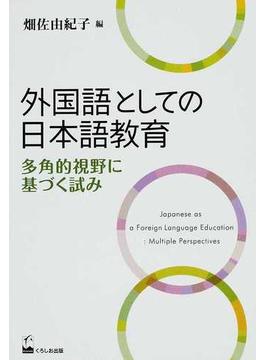 外国語としての日本語教育 多角的視野に基づく試み