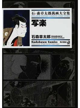 石ノ森章太郎萬画大全集 １０−２７ （Ｋａｄｏｋａｗａ Ｃｏｍｉｃｓ）(Kadokawa Comics(角川コミックス))