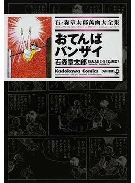 石ノ森章太郎萬画大全集 １０−３３ （Ｋａｄｏｋａｗａ Ｃｏｍｉｃｓ）(Kadokawa Comics(角川コミックス))