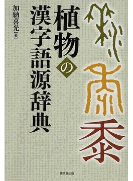 植物の漢字語源辞典